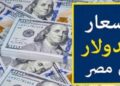 أعلى سعر للدولار اليوم