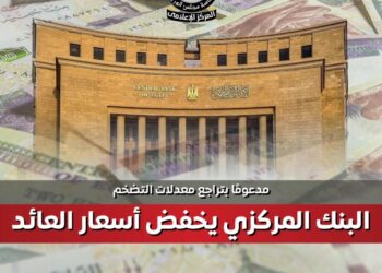 بالانفوجرافك .. البنك المركزي يخفض أسعار العائد