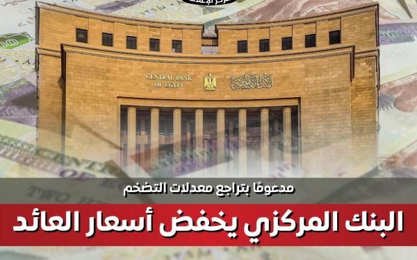 بالانفوجرافك .. البنك المركزي يخفض أسعار العائد