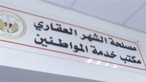 هل الشهر العقاري شغال يوم السبت