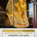 الملك توت عنخ آمون