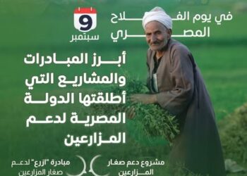 تمكين المزارعين وتعزيز مكانتهم، أولوية وطنية تؤكدها الدولة المصرية في يوم الفلاح المصري