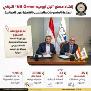 توقيع عقد إنشاء مصنع نيل أورميه
