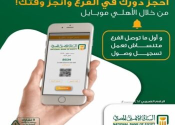 خطوات حجز موعد في البنك الأهلي المصري 2025 عبر الإنترنت