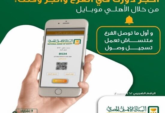 خطوات حجز موعد في البنك الأهلي المصري 2025 عبر الإنترنت