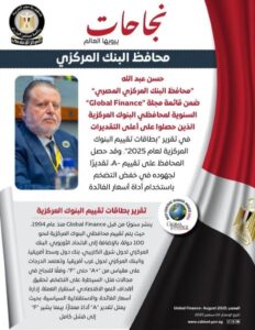 حسن عبد الله يحصل على تقييم -A في تقرير بطاقات تقييم البنوك المركزية 