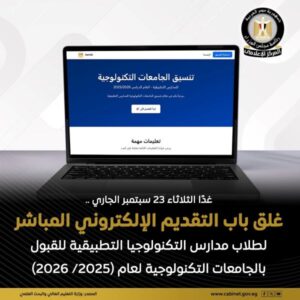 غلق باب التقديم الإلكتروني المباشر أمام طلاب مدارس التكنولوجيا التطبيقية 