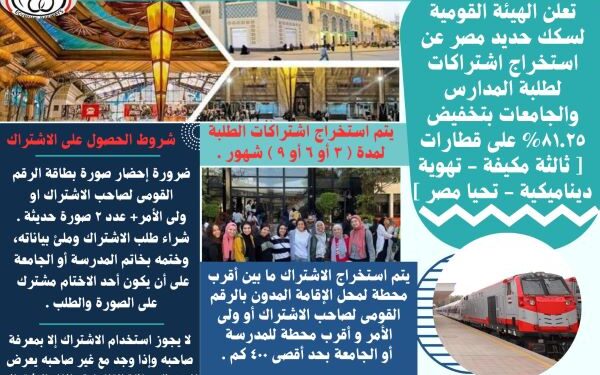 فتح باب الإشتراكات لطلاب المدارس والمعاهد والجامعات على القطارات