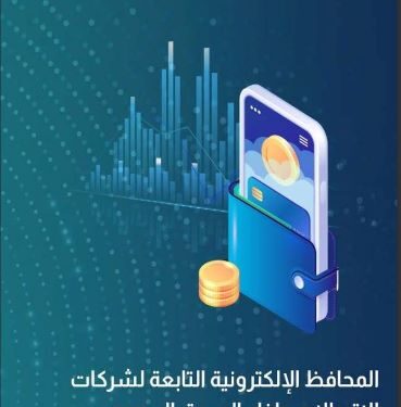 مؤشرات استخدام المحافظ الإلكترونية التابعة لشركات الاتصالات