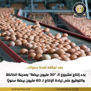 مشروع انتاج ال 30 مليون بيضة بمدينة الخانكة
