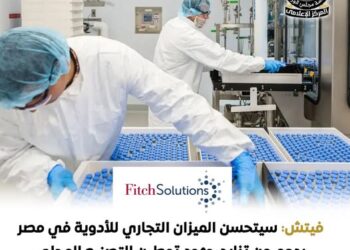 توقعات "فيتش" بتحسن الميزان التجاري للأدوية