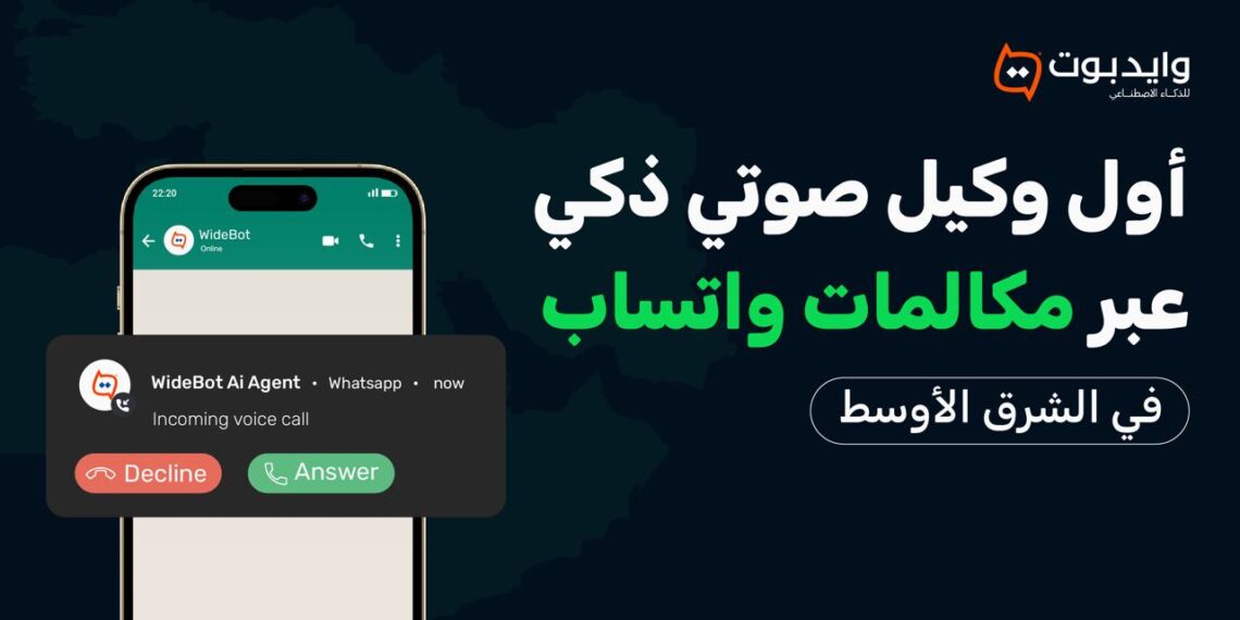 “وايدبوت” تُطلق أول وكيل ذكاء اصطناعي صوتي عبر مكالمات واتساب للأعمال في الشرق الأوسط