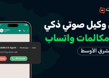 “وايدبوت” تُطلق أول وكيل ذكاء اصطناعي صوتي عبر مكالمات واتساب للأعمال في الشرق الأوسط