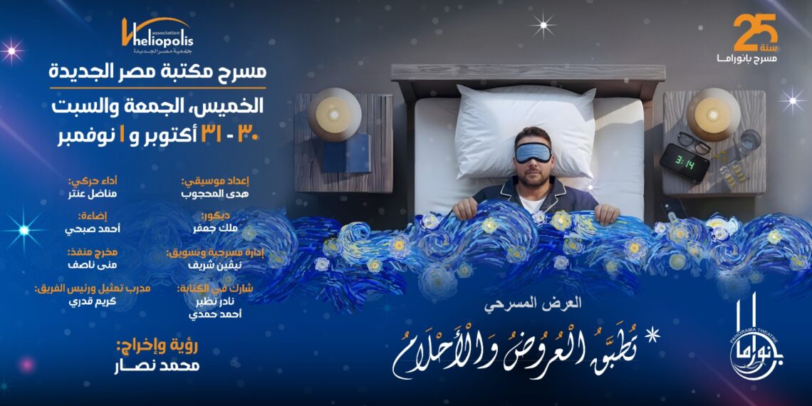 مسرحية “تُطبّق العروض والأحلام” على خشبة مسرح مكتبة مصر الجديدة