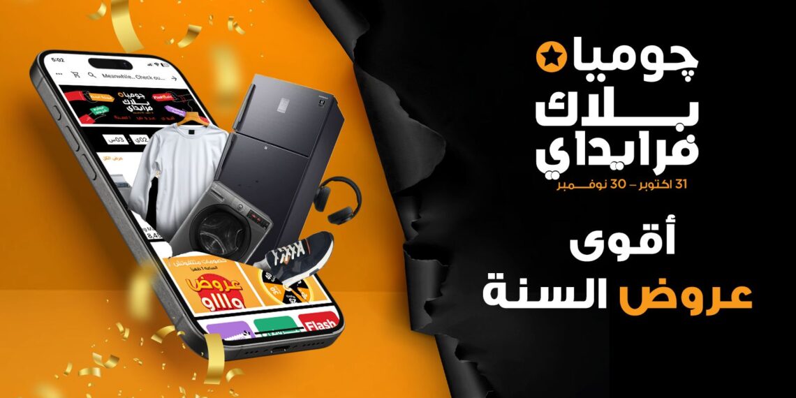 جوميا مصر” تطلق حملة “البلاك فرايدي 2025” احتفالًا بتوسع التجارة الإلكترونية في مصر