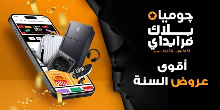 جوميا مصر” تطلق حملة “البلاك فرايدي 2025” احتفالًا بتوسع التجارة الإلكترونية في مصر