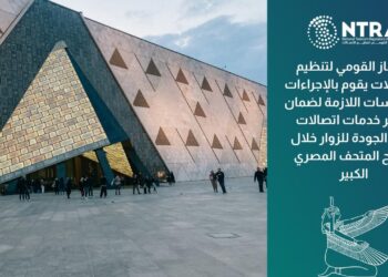 الجهاز القومى لتنظيم الاتصالات يواصل جهوده لضمان جودة خدمات الاتصالات خلال افتتاح المتحف المصرى الكبير
