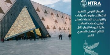الجهاز القومى لتنظيم الاتصالات يواصل جهوده لضمان جودة خدمات الاتصالات خلال افتتاح المتحف المصرى الكبير