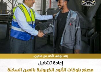 إعادة تشغيل مصنع بلوكات الأنود الكربونية