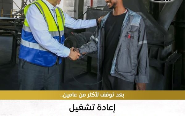 إعادة تشغيل مصنع بلوكات الأنود الكربونية
