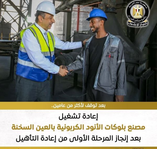 إعادة تشغيل مصنع بلوكات الأنود الكربونية