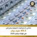 ارتفاع الاحتياطيات الدولية