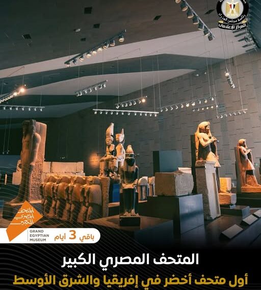 المتحف المصري الكبير أول متحف أخضر في إفريقيا والشرق الأوسط
