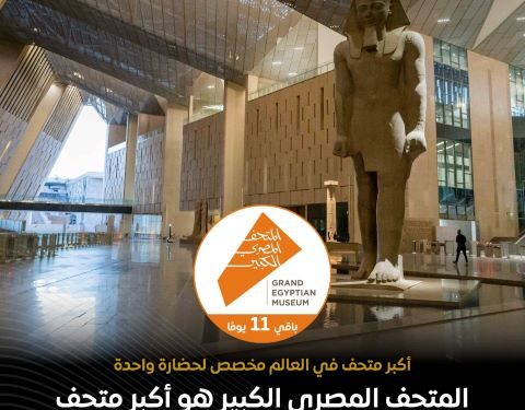 المتحف المصري الكبير بمساحة 490 ألف م٢