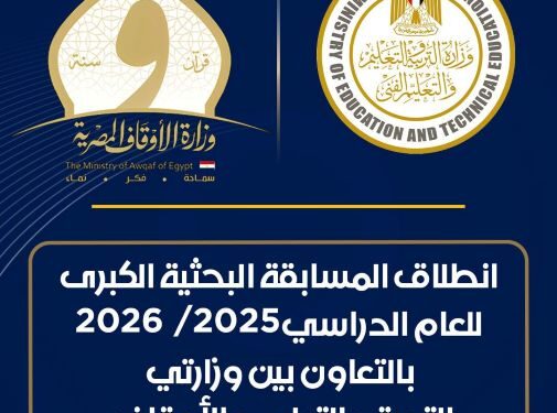 انطلاق المسابقة الثقافية البحثية الكبرى للعام الدراسي ٢٠٢٥ / ٢٠٢٦