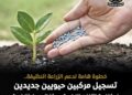 تسجيل مركبين حيويين جديدين لمكافحة الآفات الزراعية