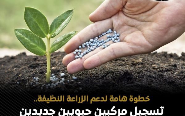 تسجيل مركبين حيويين جديدين لمكافحة الآفات الزراعية