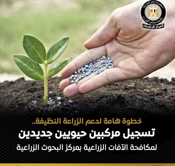 تسجيل مركبين حيويين جديدين لمكافحة الآفات الزراعية