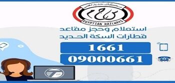 حجز تذاكر القطارات آلياً عن طريق الاتصال التليفوني