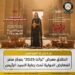 معرض تراثنا 2025