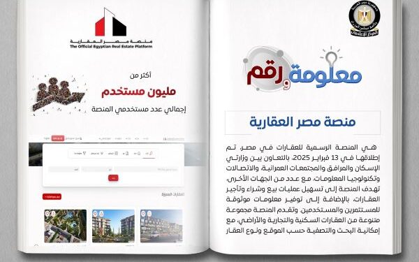 منصة مصر العقارية خطوة محورية ضمن رؤية الدولة للتحول الرقمي