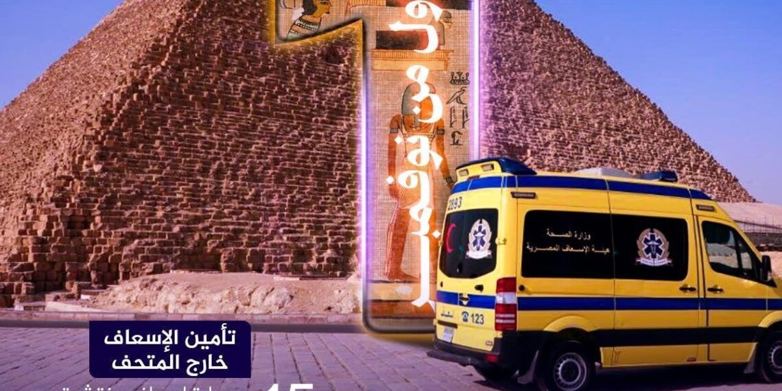 الدكتور خالد عبدالغفار ،المتابعة الدقيقة ،خطة التأمين الطبي الشاملة ،احتفالية افتتاح المتحف المصري الكبير