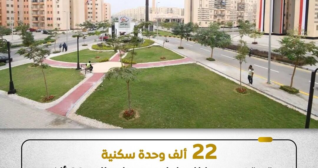 تخصيص 22 ألف وحدة سكنية للمواطنين