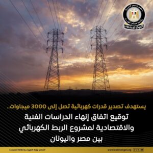 تصدير قدرات كهربائية تصل إلى ٣٠٠٠ ميجاوات إلى أوروبا عبر الشبكة اليونانية