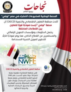 إطلاق المنصة الوطنية للمشروعات الخضراء برنامج «نُوفي»