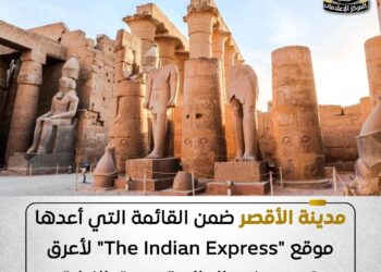 موقع “The Indian Express” يختار مدينة الأقصر ضمن أعرق 6 مدن في العالم تستحق الزيارة