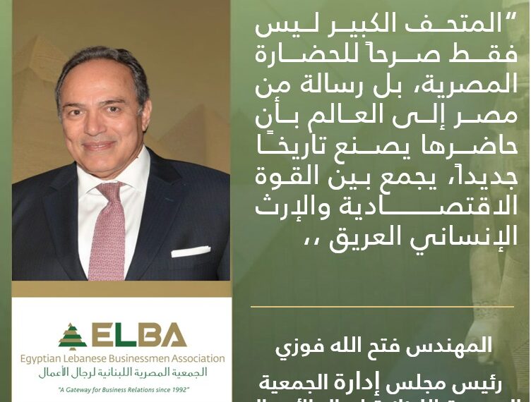 فتح الله فوزي: افتتاح المتحف الكبير لحظة تاريخية تؤكد قوة مصر الحضارية واقتصادها الصاعد