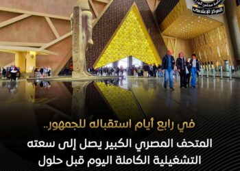 إقبال استثنائي على المتحف المصري الكبير
