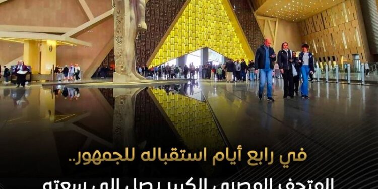 إقبال استثنائي على المتحف المصري الكبير