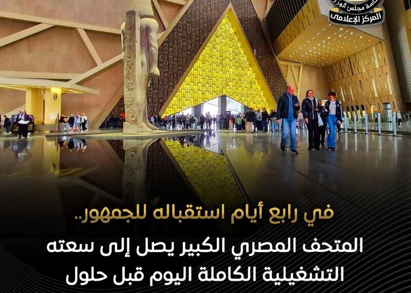 إقبال استثنائي على المتحف المصري الكبير