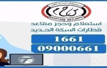 استعلام وحجز مقاعد قطارات السكة الحديد