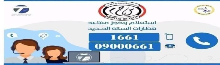 استعلام وحجز مقاعد قطارات السكة الحديد