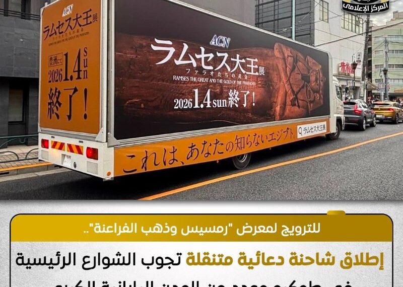 اطلاق شاحنة دعائية متنقلة تجوب شوارع طوكيو