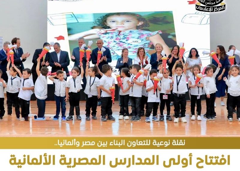افتتاح أولي المدارس المصرية الألمانية بمدينة السادس من أكتوبر