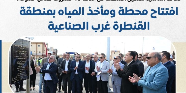 افتتاح محطة ومأخذ المياه بمنطقة القنطرة غرب الصناعية