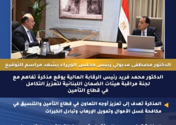 الدكتور محمد فريد يوقع مذكرة تفاهم مع لجنة مراقبة هيئات الضمان اللبنانية